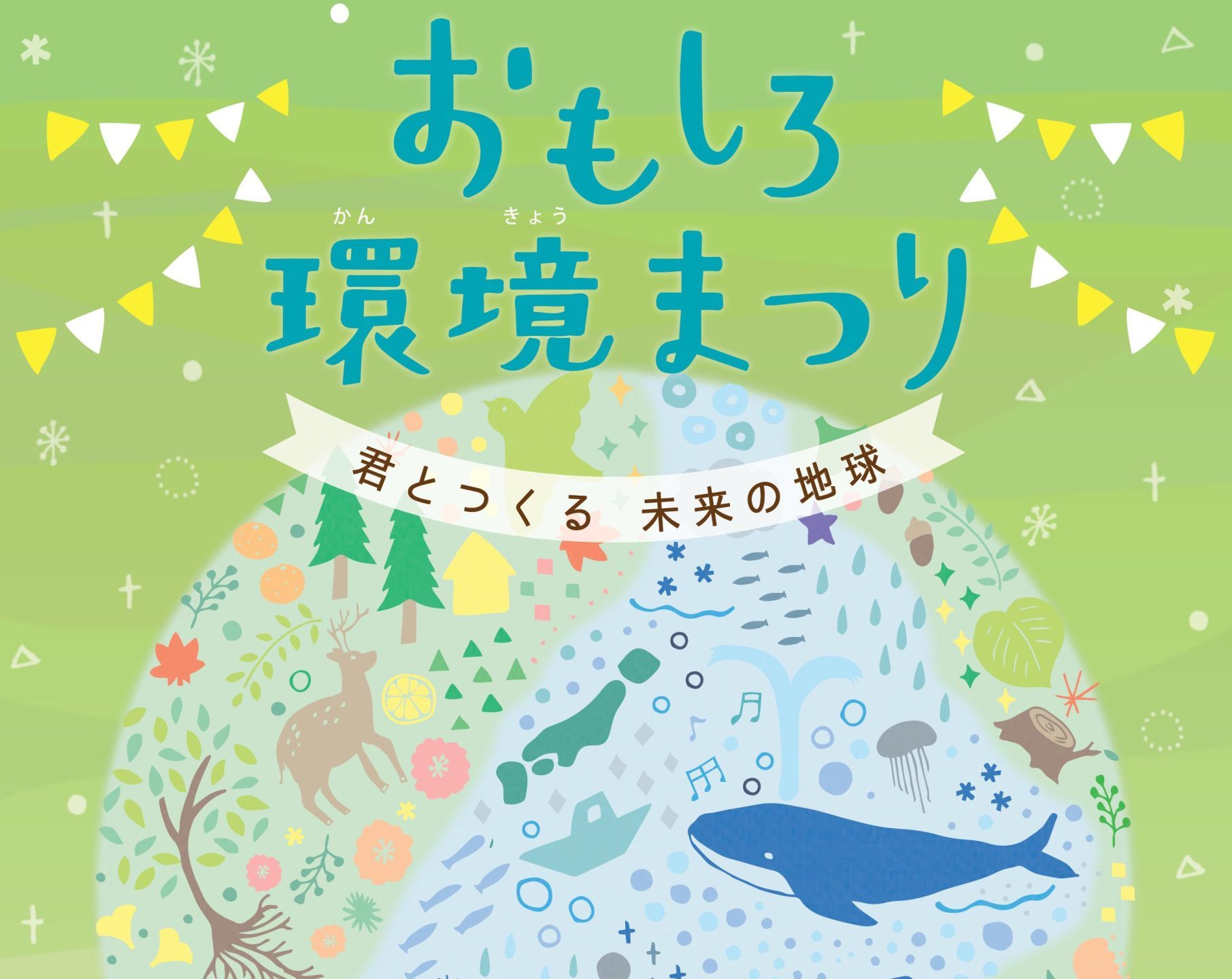 おもしろ環境まつり