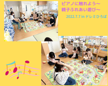☆ピアノに触れよう～親子ふれあい遊び～(ドレミひろば)☆