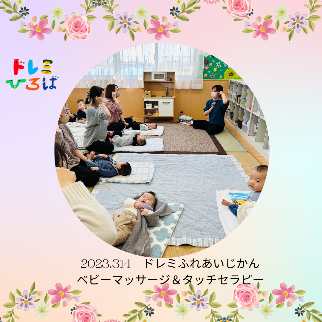 ☆ドレミふれあいじかん～ベビーマッサージ＆タッチセラピー(ドレミひろば）☆
