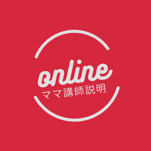 個別オンラインでのママ講説明も受付中！
