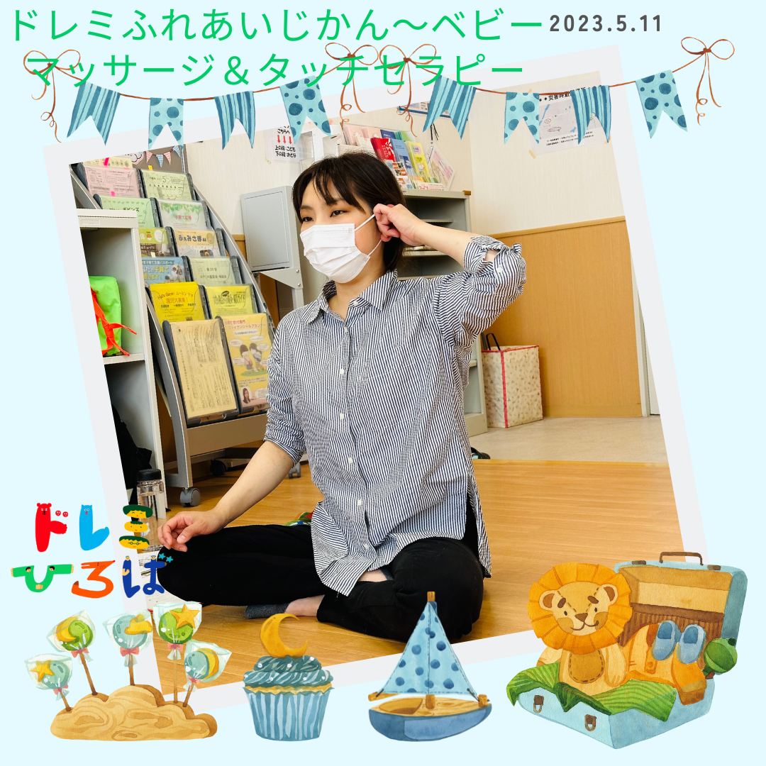 ☆ドレミふれあいじかん～ベビーマッサージ＆タッチセラピー～☆(ドレミひろば）