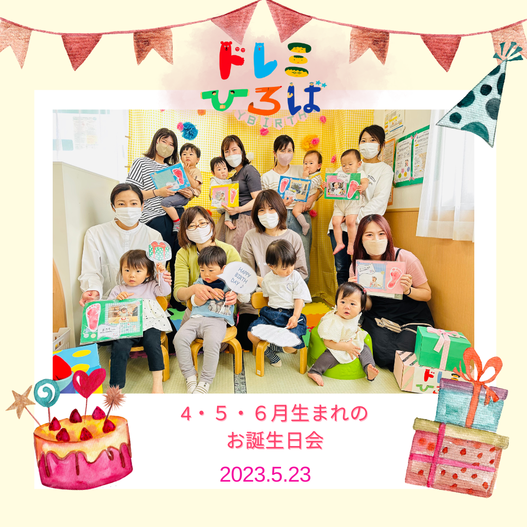 ４・５・６月生まれのお誕生日会(ドレミひろば）