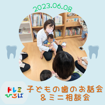 ☆歯のお話会＆ミニ相談会☆(ドレミひろば）