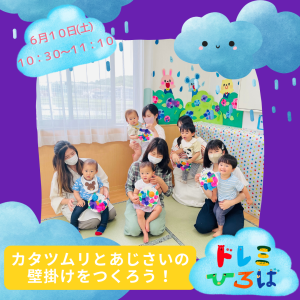 ☆カタツムリとあじさいの壁掛けを作ろう！☆(ドレミひろば）