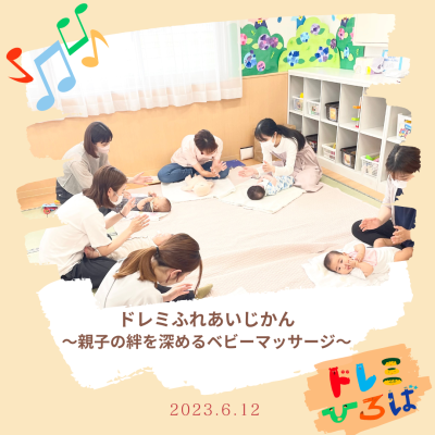 ☆ドレミふれあいじかん～親子の絆を深めるベビーマッサージ～(ドレミひろば）☆