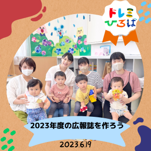 ☆２０２３年度の広報誌を作ろう(ドレミひろば）☆