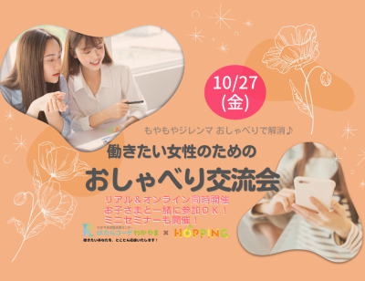 おしゃべり交流会＆ミニセミナー「似合う色を見つけるミニミニ講座★」