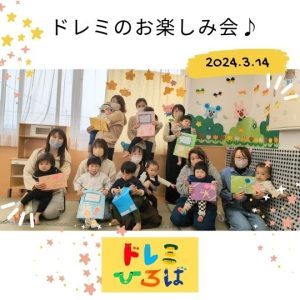 ☆ドレミのお楽しみ会♪☆(ドレミひろば)