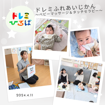 ☆ドレミふれあいじかん～ベビーマッサージ＆タッチセラピー☆(ドレミひろば）