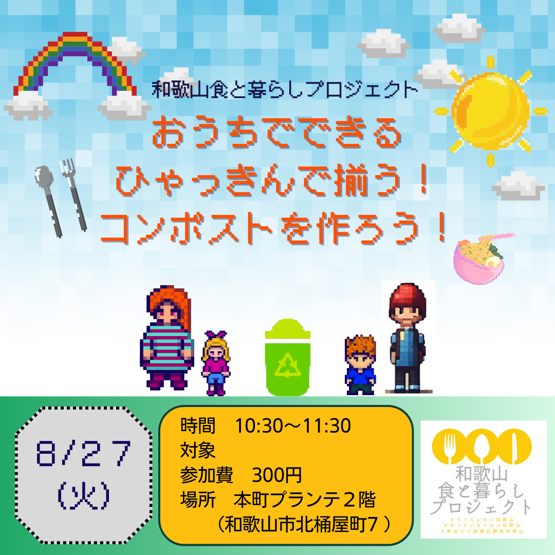 おうちでできる　ひゃっきんで揃う！コンポストを作ろう！