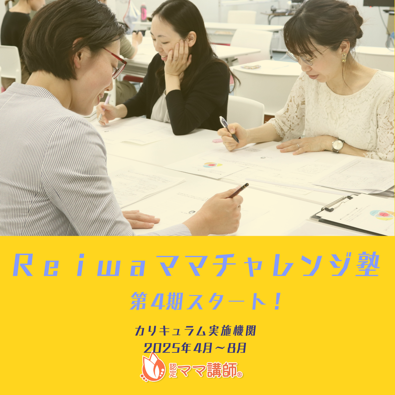 第４期Reiwaママチャレンジ塾１回目