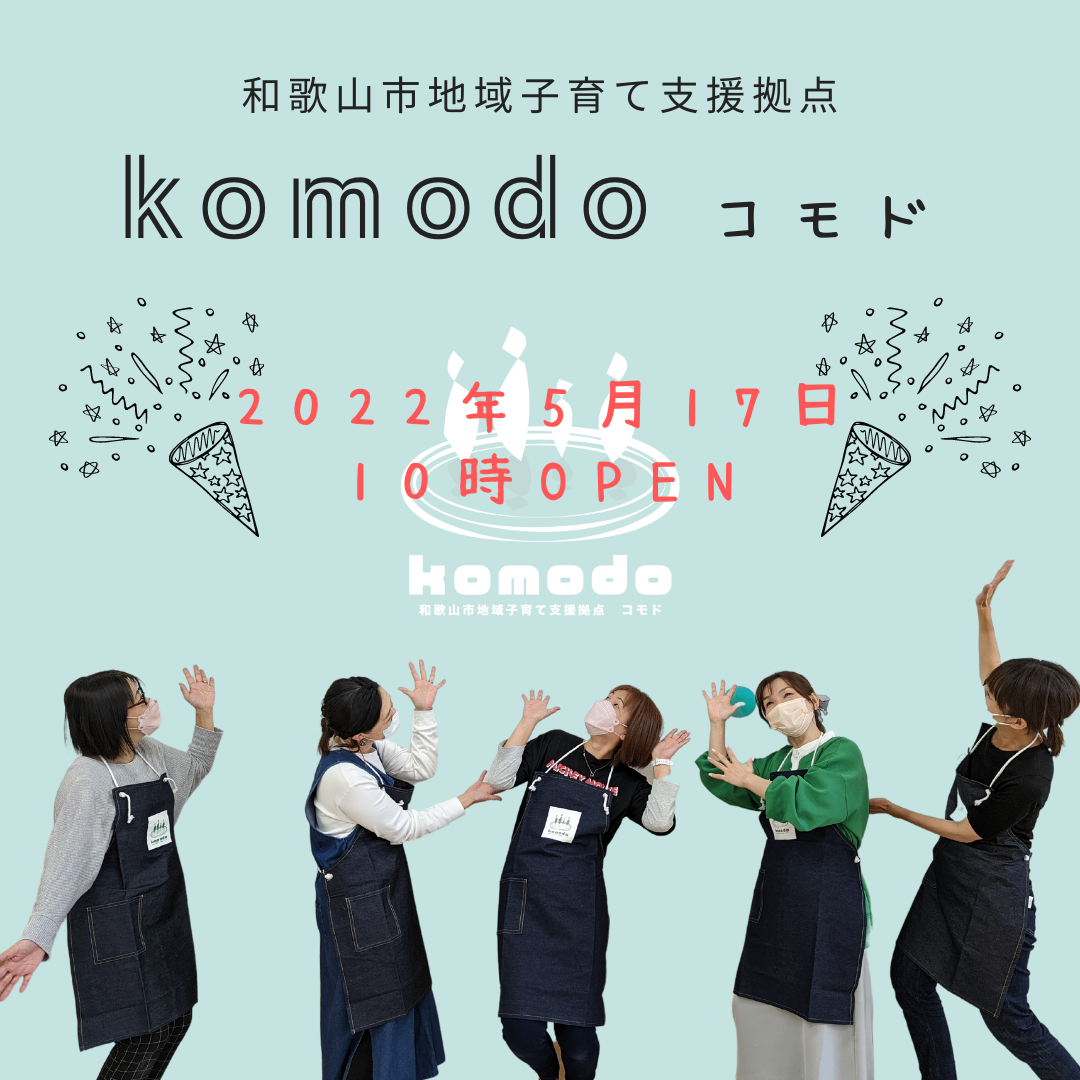 和歌山市地域子育て支援拠点「komodo(コモド)」OPEN