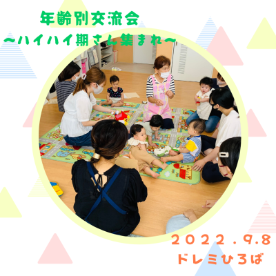 ☆年齢別交流会～ハイハイ期さん集まれ～（ドレミひろば）