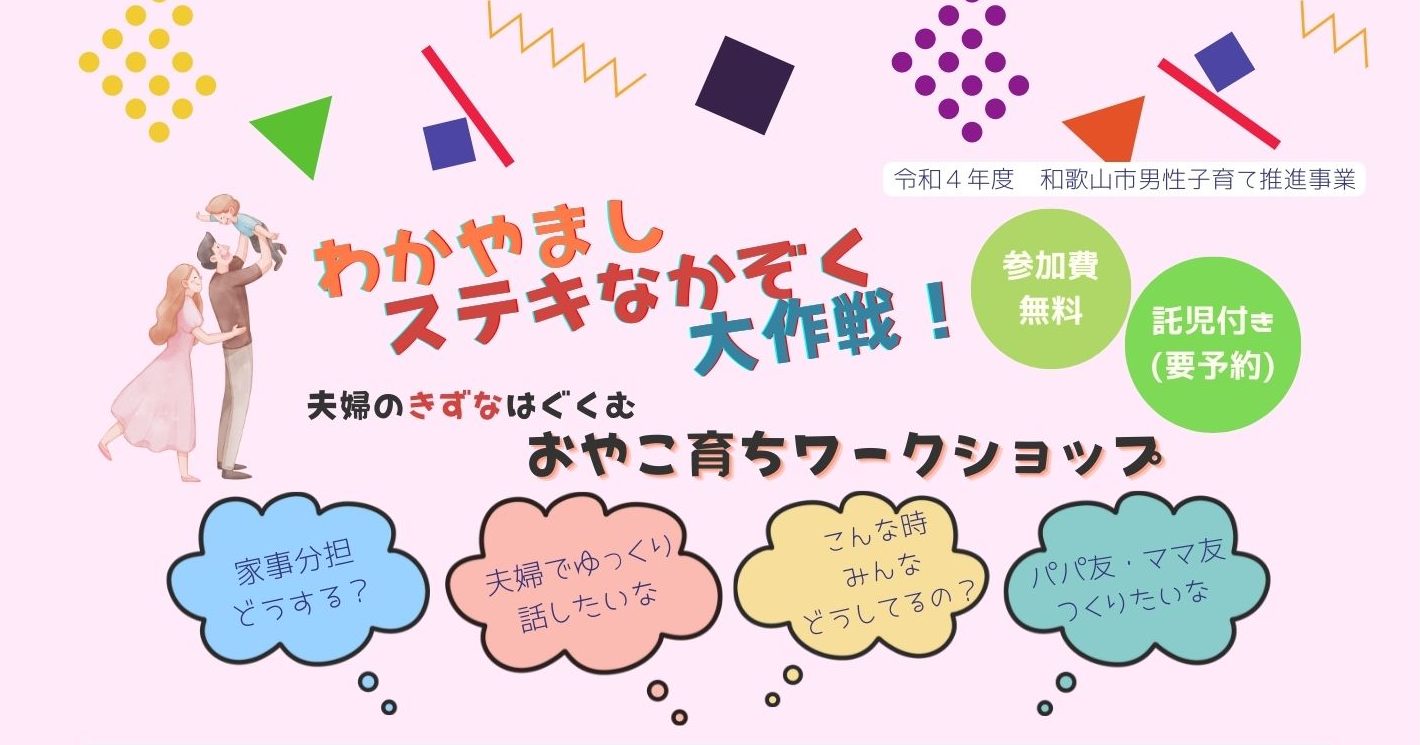 和歌山市男性子育て推進事業