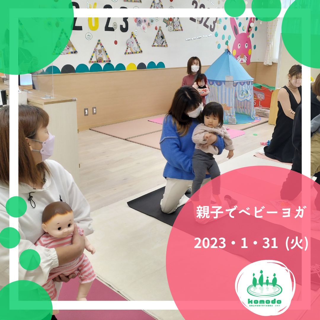 ★親子でベビーヨガ★を開催しました（komodo）