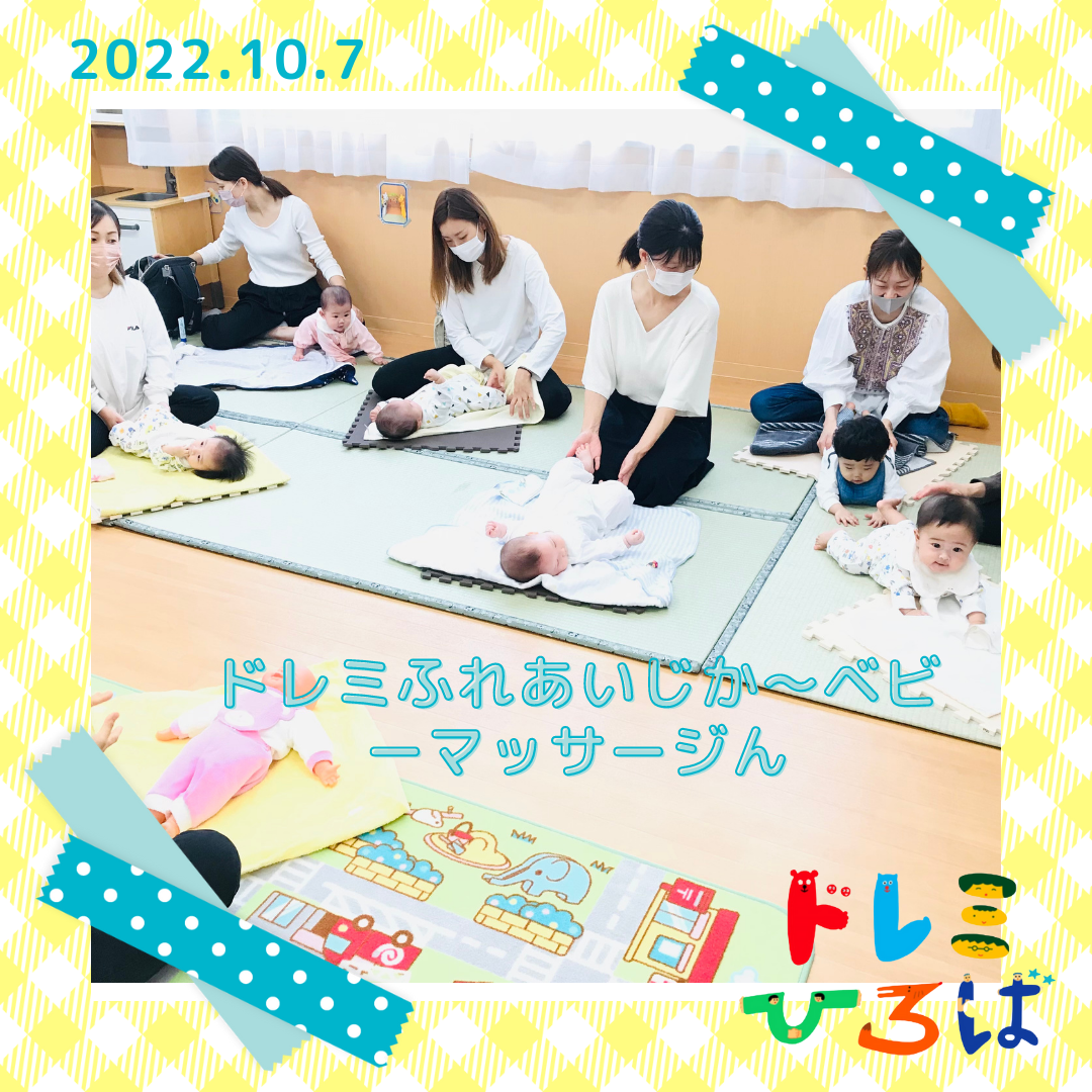 ☆ドレミふれあいじかん～ベビーマッサージ～(ドレミひろば）