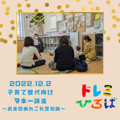☆子育て世代のお金のあれこれ豆知識☆(ドレミひろば)