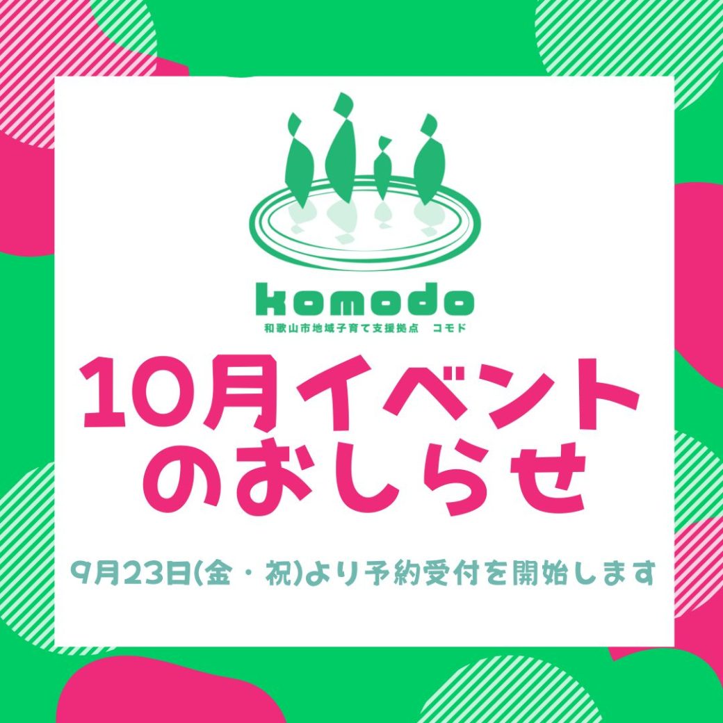 ★10月イベント★予約受付開始します！（komodo）