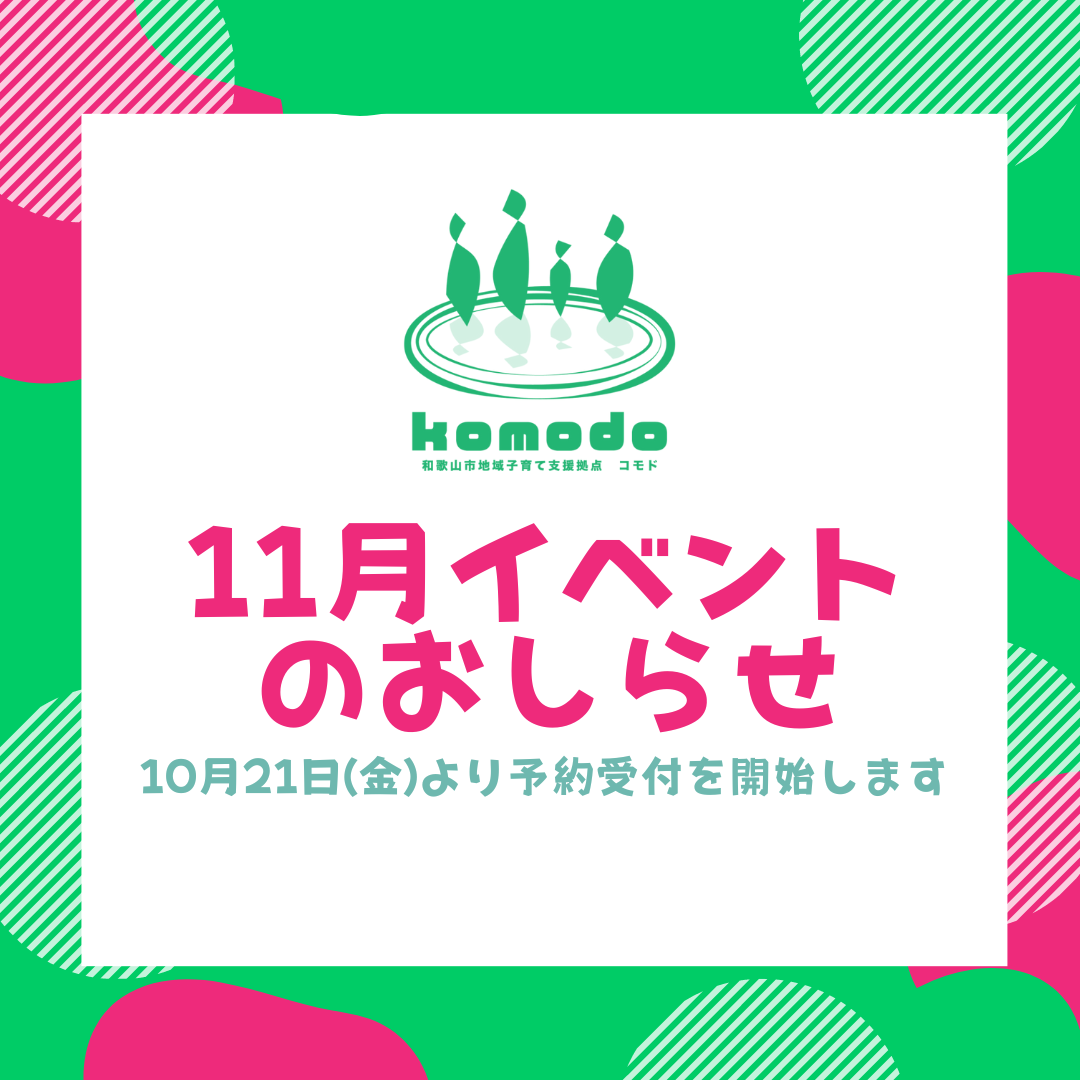 ★11月イベント★予約受付開始します！（komodo）