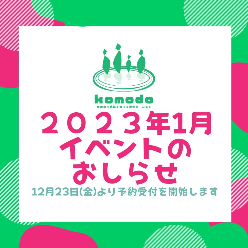 ★2023年1月イベント★12月23日(金)より予約受付開始します！（komodo）