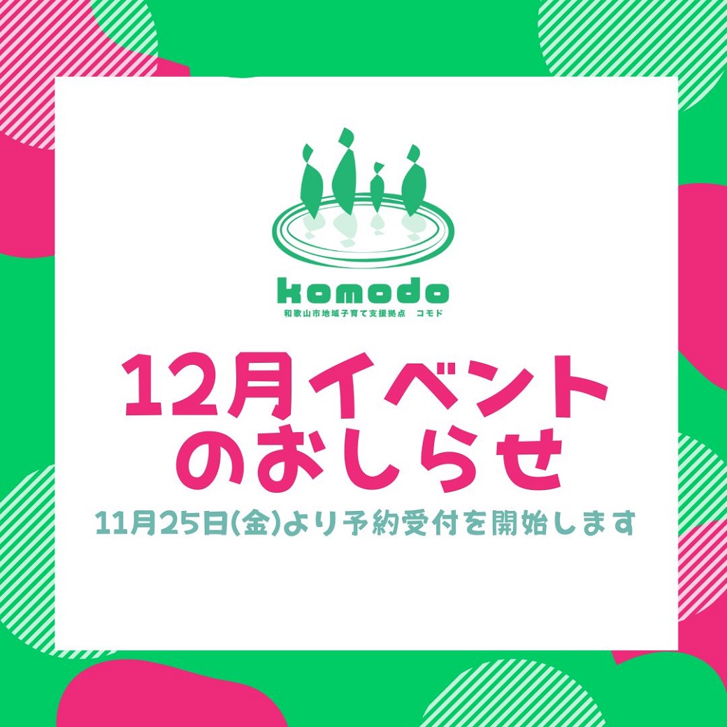 ★12月イベント★11月25日(金)より予約受付開始します！（komodo）