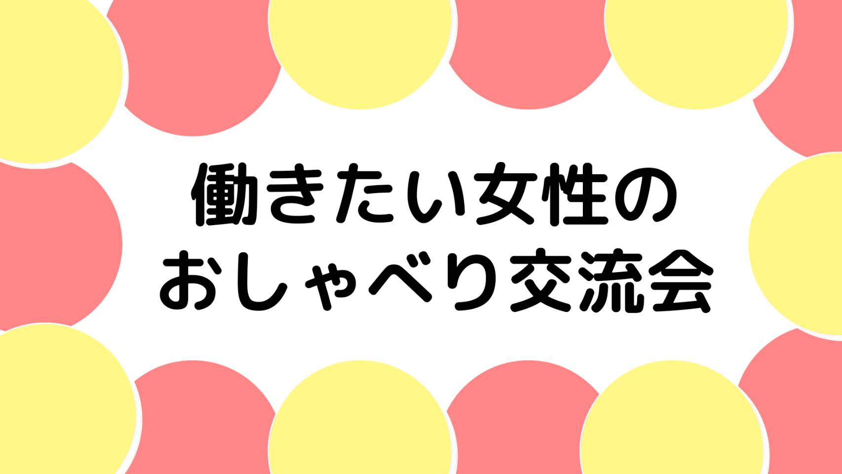 4月19日の交流会は「カラーセラピーで6色の価値観ワーク」ミニセミナーも同時開催！