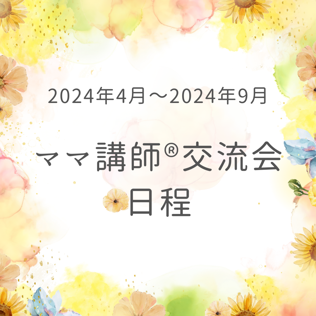 2024年4月～2024年9月のママ講師®交流会日程