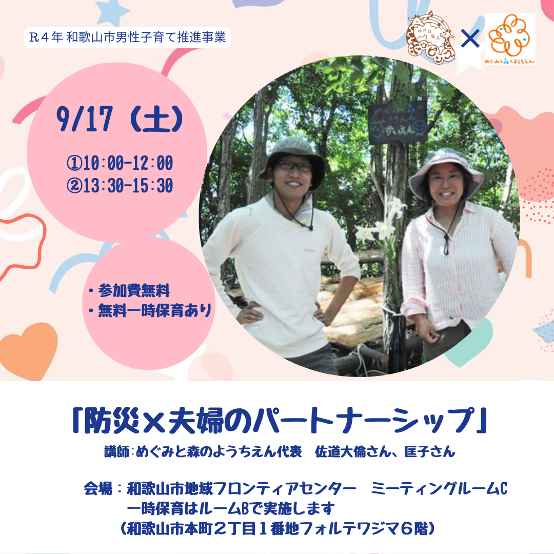 防災×夫婦のパートナーシップ講座