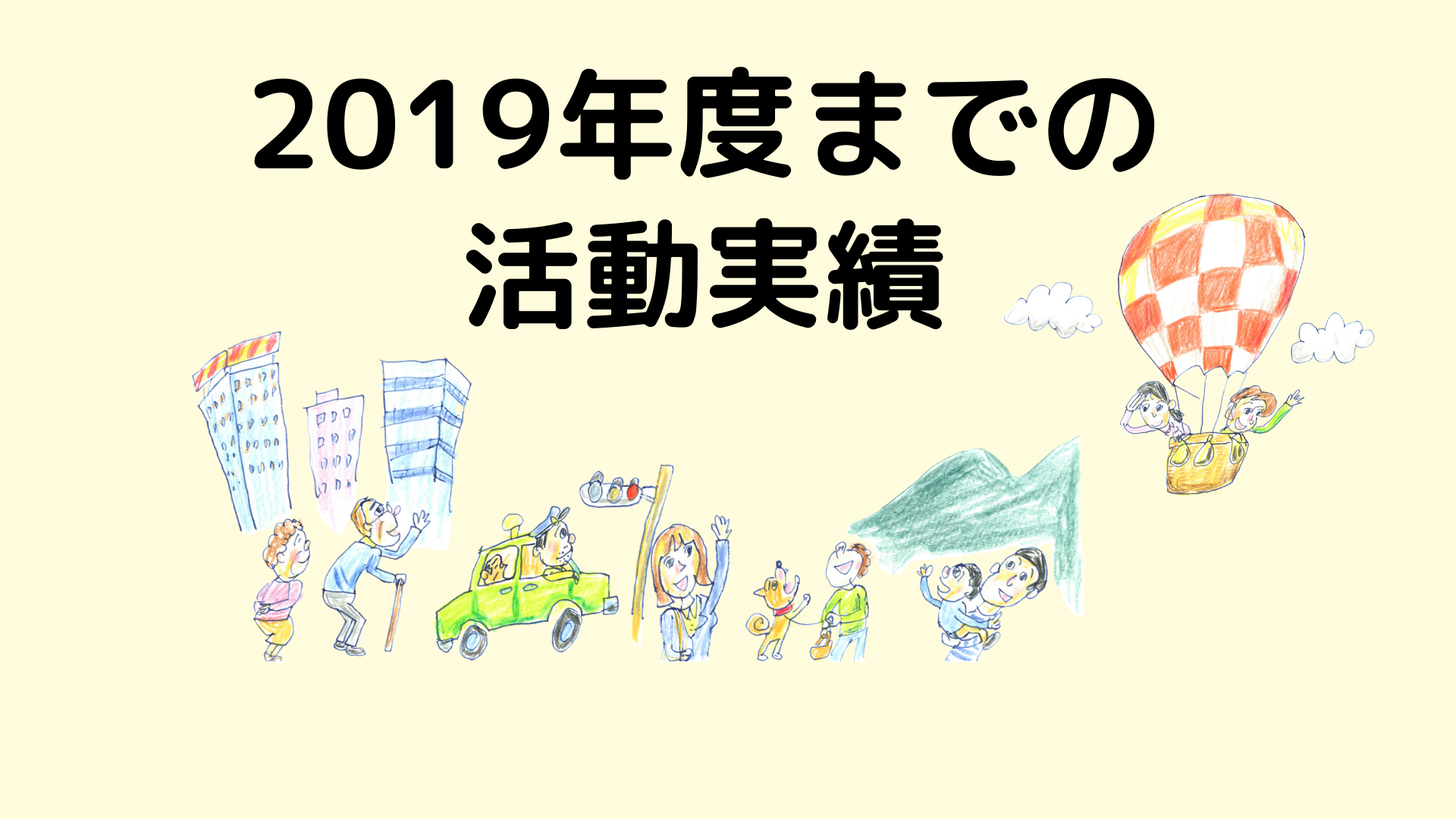 2019年度までの活動実績