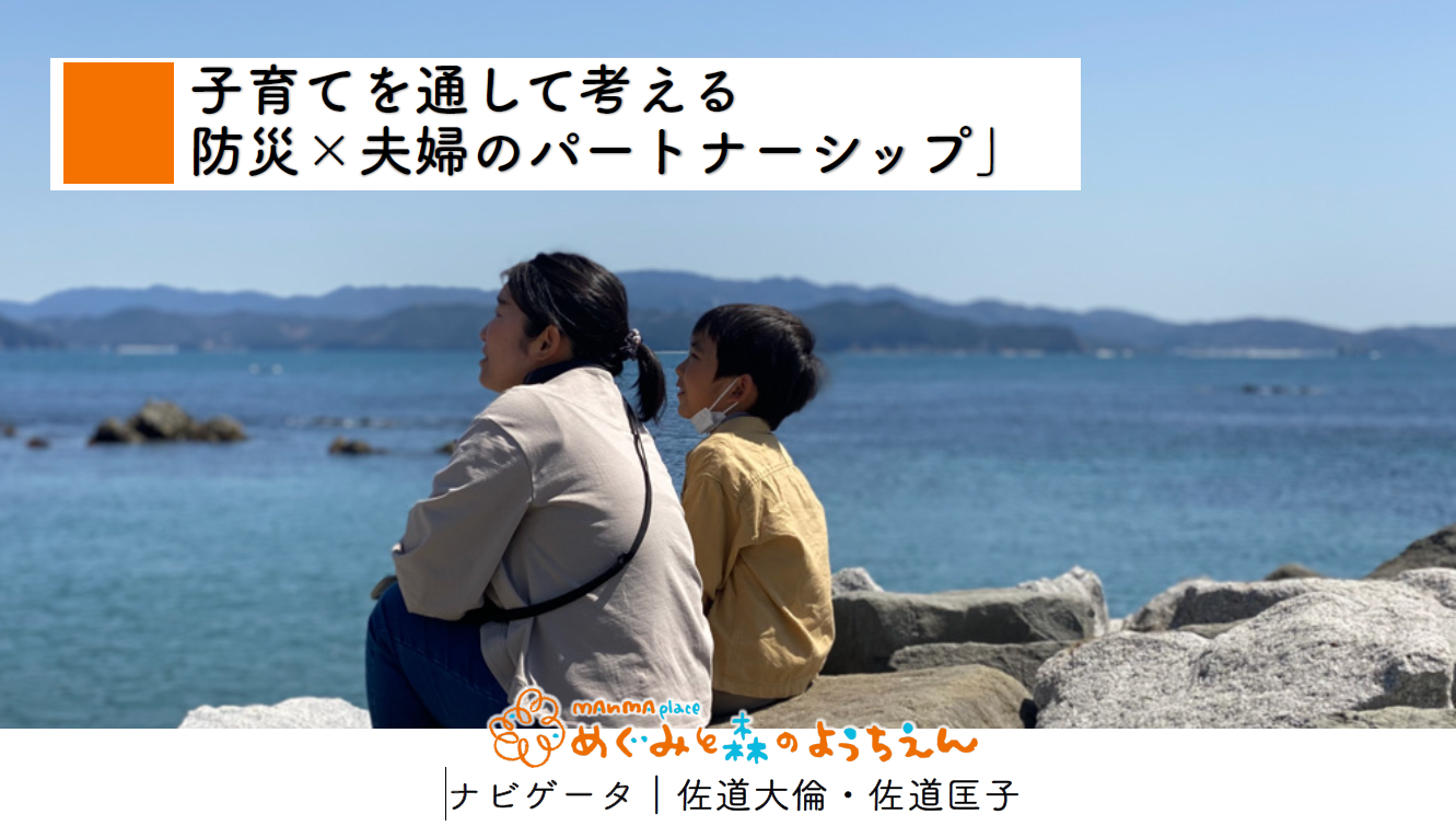 防災×夫婦のパートナーシップ講座　開催しました