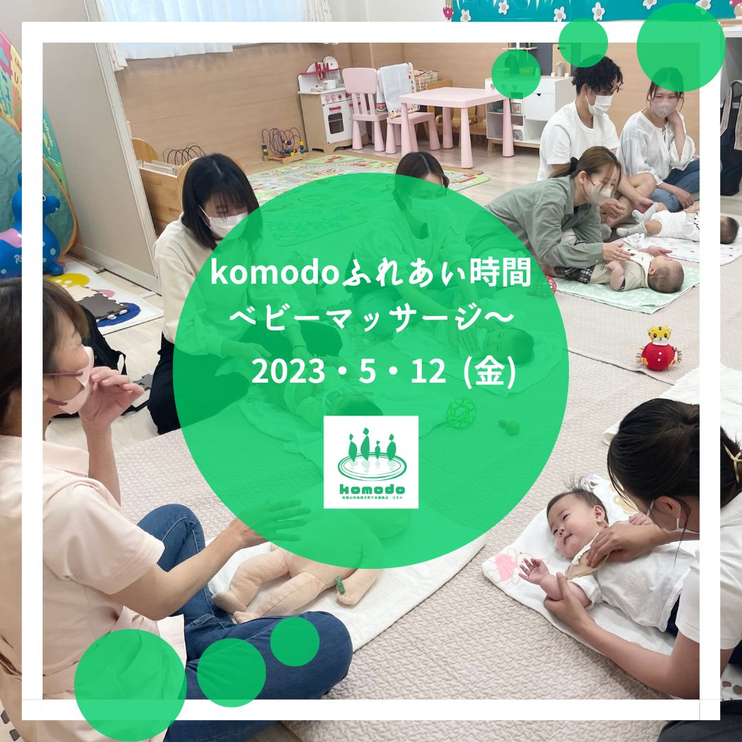 ★komodoふれあい時間～親子の絆を深めるベビーマッサージ♪★を開催しました！（komodo）
