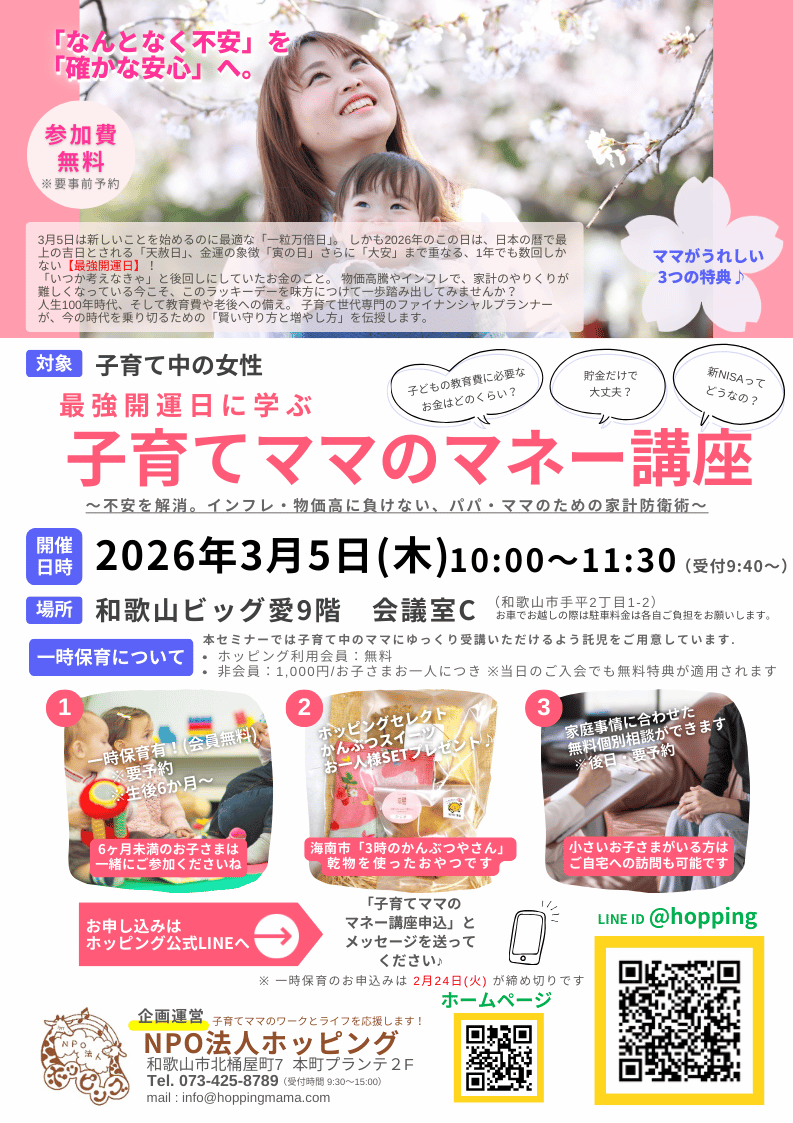 最強開運日に学ぶ　子育てママのマネー講座