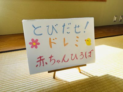 ☆とびだせ!ドレミあかちゃんひろば＠東部コミュニティセンター☆(ドレミひろば）