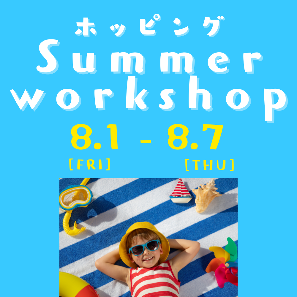 ホッピングSummerworkshop2025DAY9