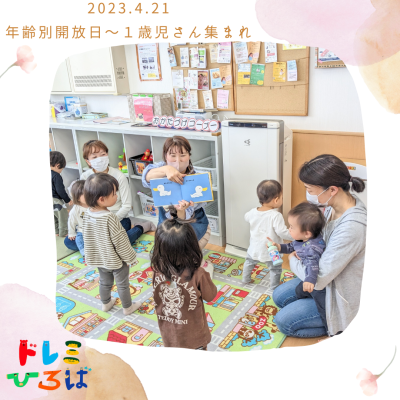 ☆年齢別開放日～１歳児さん集まれ～☆(ドレミひろば)