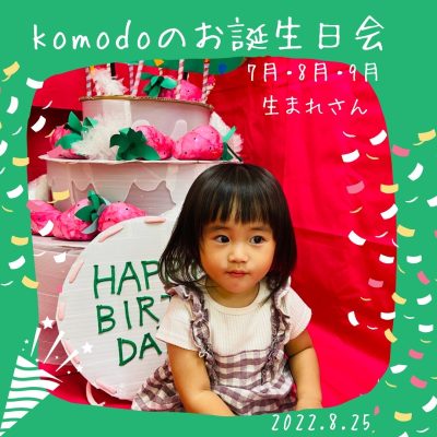 ★komodoのお誕生日会／7・8・9月生まれさん★を開催しました～！（komodo）
