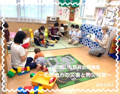 ☆和歌山市地域安全課の職員さんによる出前講座～和歌山市の災害と防災対策～☆(ドレミひろば）