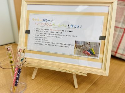 ☆ラッキーカラーでハーバリウムボールペンを作ろう♪☆(ドレミひろば）