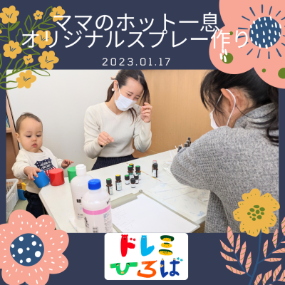 ☆ママのホット一息オリジナルスプレー作り(ドレミひろば）☆