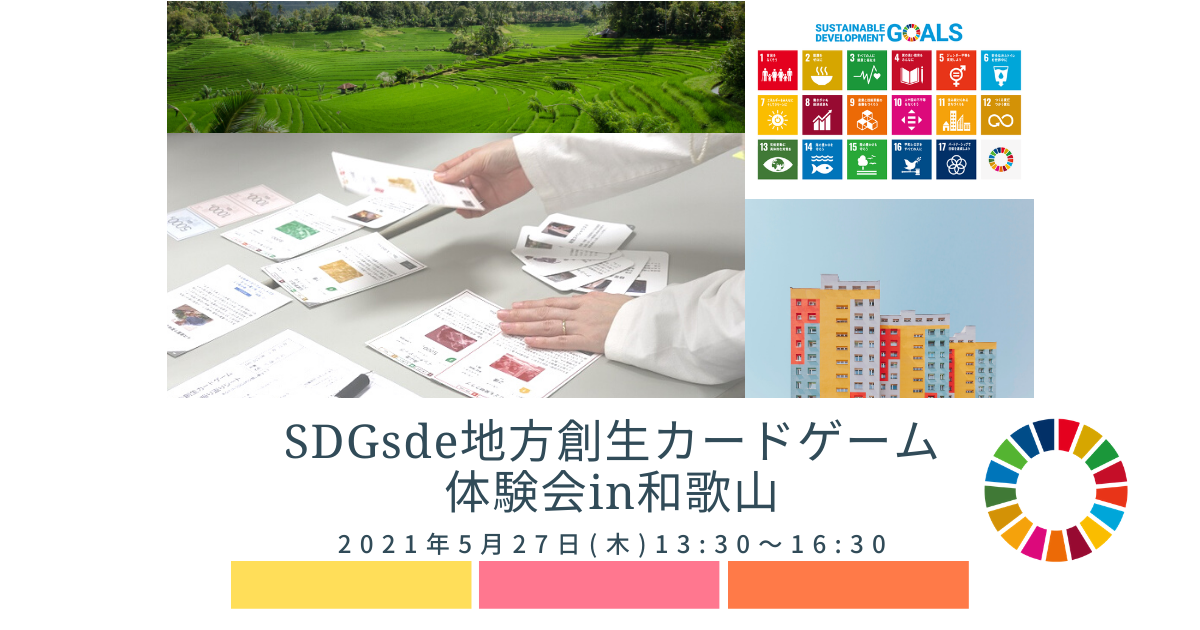 【延期】「SDGs de 地方創生」カードゲーム体験会