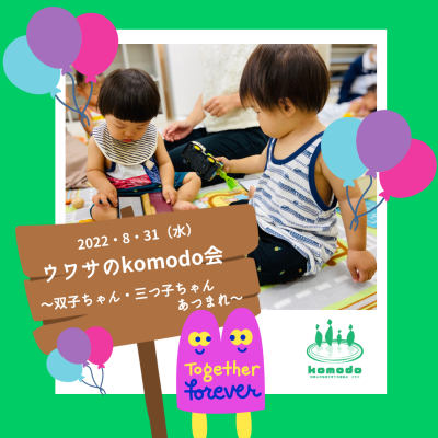 ★ウワサのkomodo会～双子ちゃん・三つ子ちゃんあつまれ～★を開催しました！（komodo）