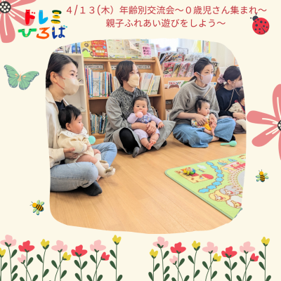 ☆年齢別交流会～０歳児さん集まれ～親子ふれあい遊びをしよう(ドレミひろば)☆