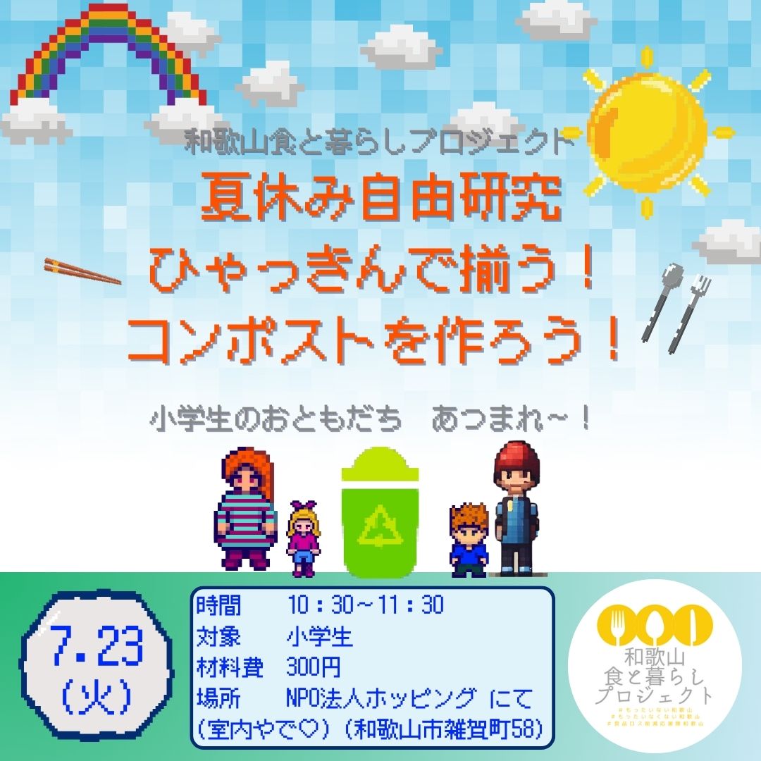 夏休み自由研究!ひゃっきんで揃う！コンポストを作ろう！