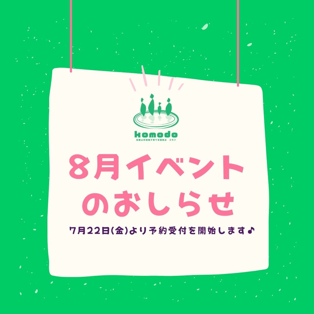 ★８月イベント★予約受付開始します！（komodo）
