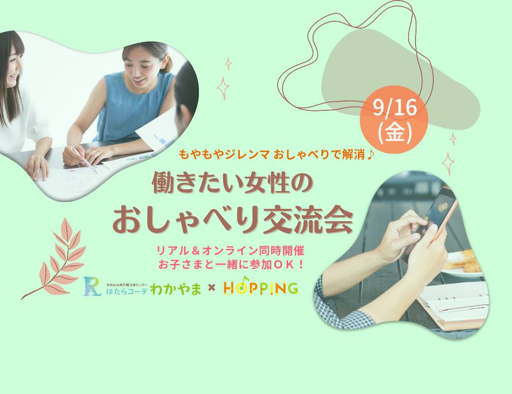 おしゃべり交流会＆ミニセミナー「扶養内と扶養外 それぞれのメリットは？私らしい働き方をみつけよう！」を開催しました！