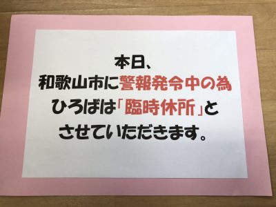 臨時休所のお知らせ！(ドレミひろば）