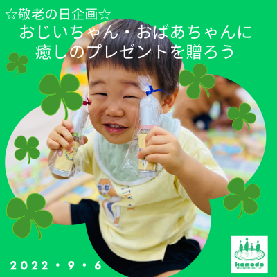 ★おじいちゃん・おばあちゃんに癒しのプレゼントを贈ろう～★を開催しました！（komodo）