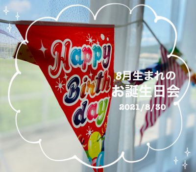 🎵８月生まれのお誕生日会(ドレミひろば)🎵