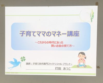 初心者向け！「子育てママのマネー講座」開催しました！