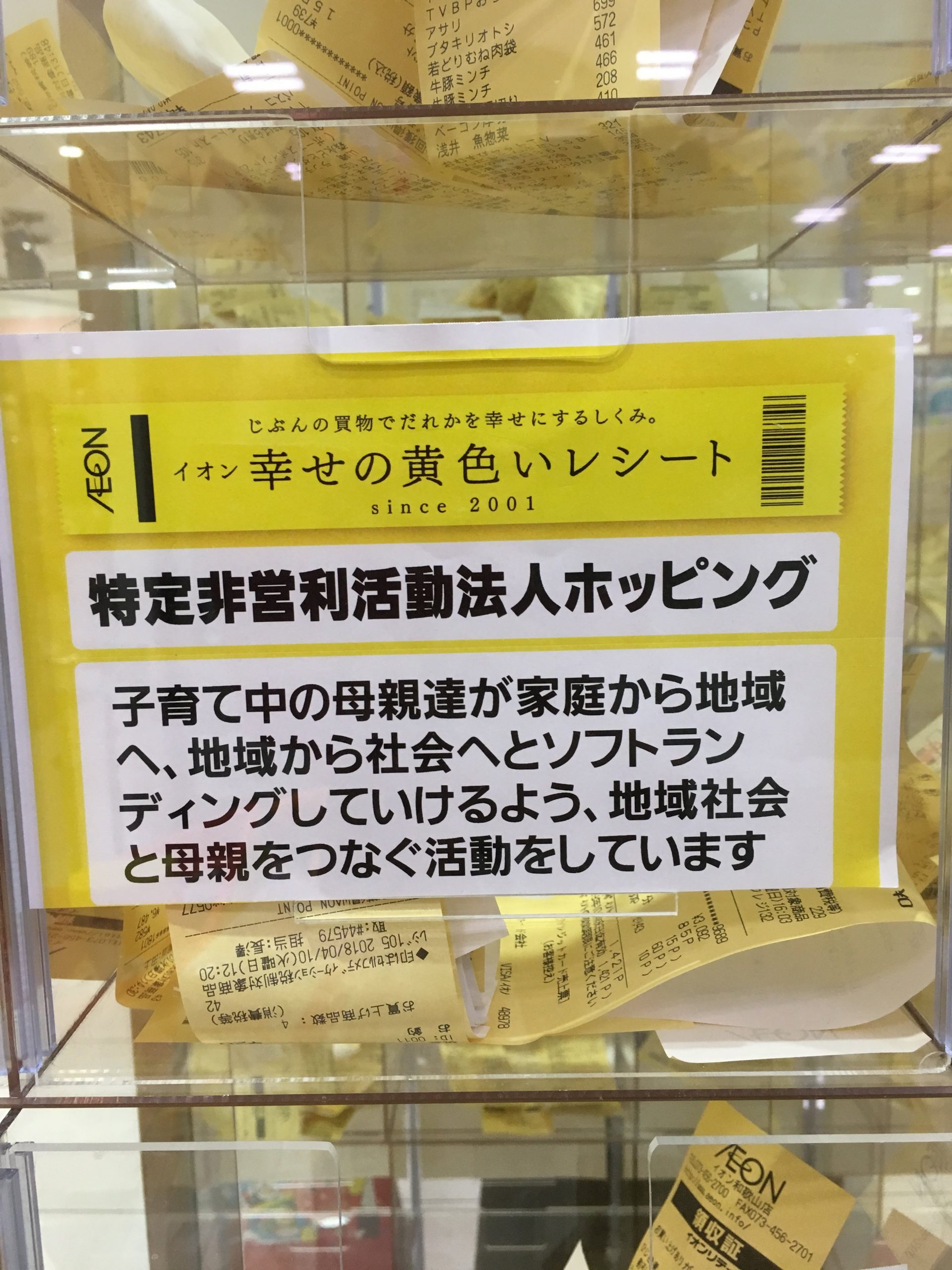 イオン幸せの黄色いレシートキャンペーン